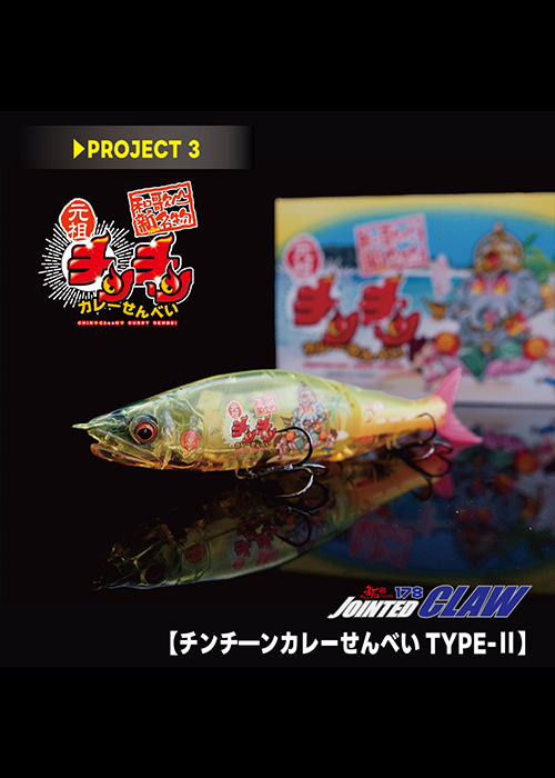 JOINTED CLAW 178【チンチーンカレーせんべいType-Ⅱ】