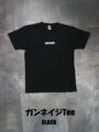 ガンネイジ Tee