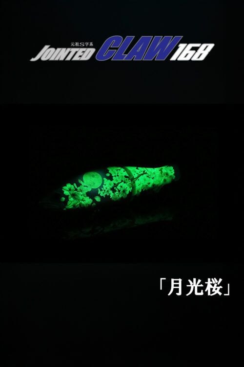 JOINTED CLAW168【月光桜】
