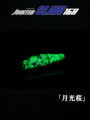 JOINTED CLAW168【月光桜】