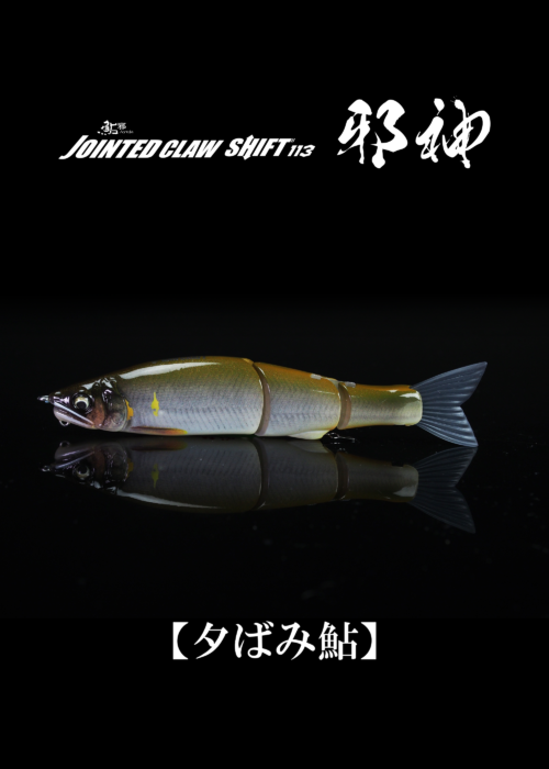 JOINTED CLAW SHIFT113邪神【夕ばみ鮎】