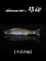 JOINTED CLAW SHIFT113邪神【夕ばみ鮎】