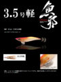 魚邪3.5号 SLOW軽