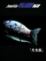 JOINTED CLAW168【月光桜】