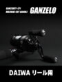 GANZELO-ハンドルノブセット-DAIWAリール用