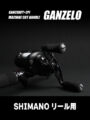 GANZELO-ハンドルノブセット-SHIMANOリール用