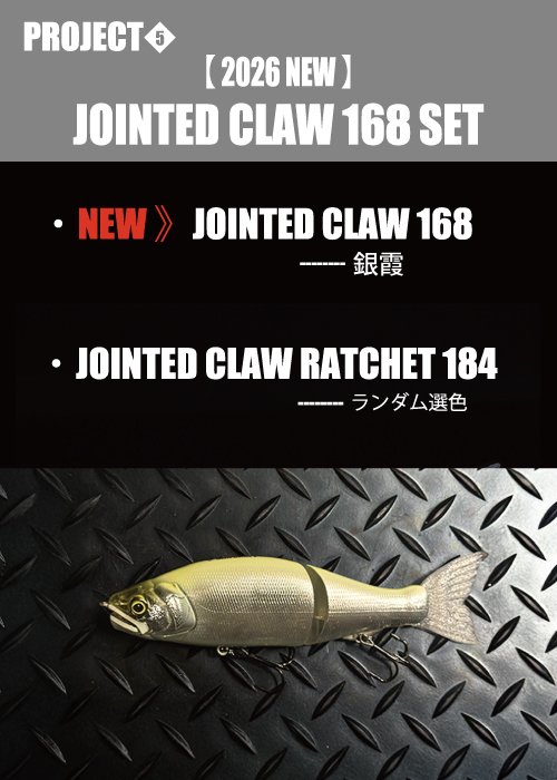 感謝の爆盛り!【JOINTED CLAW 168 SET(銀霞/ぎんがすみ)】