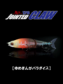 JOINTED CLAW 178【ゆめぎんがパラダイス】
