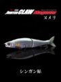 ヌメリ鮎【JOINTED CLAW 230 Magnum】シンガン鮎