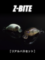 Z-BITE【リアルバスセット】