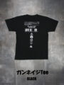 ガンネイジ Tee