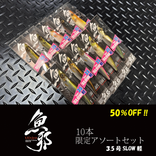 魚邪3.5号SLOW軽　10本セット
