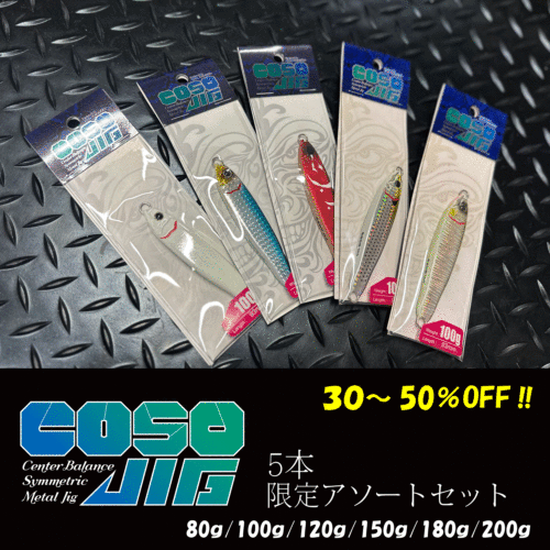 COSOJIG セット