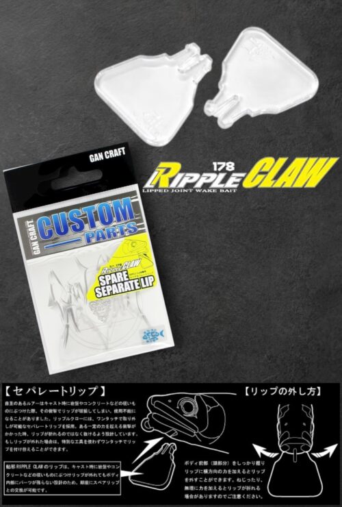 RIPPLE CLAWスペアリップ