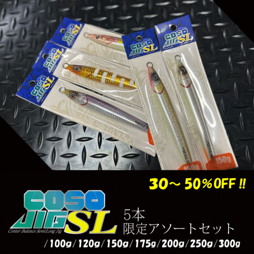 COSOJIG SLセット