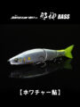 JOINTED CLAW SHIFT113邪神BASS【ホワチャー鮎】