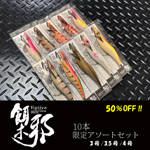 餌木邪　4号/3.5号/３号　10本セット