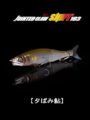 JOINTED CLAW SHIFT183【夕ばみ鮎】