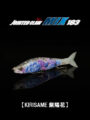 JOINTED CLAW MIX183【KIRISAME紫陽花】